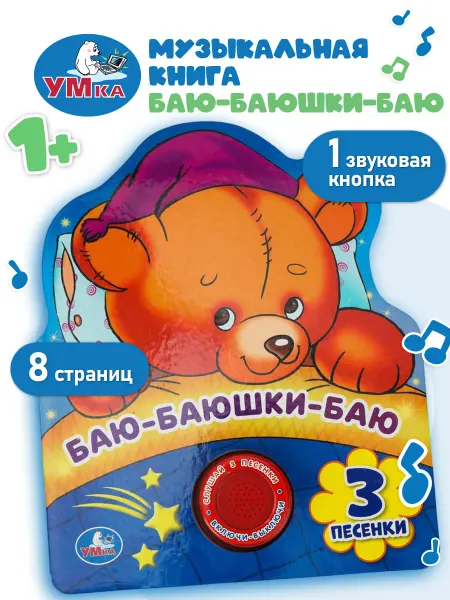 Умка Говорящая книга для малышей музыкальная картонная сказки