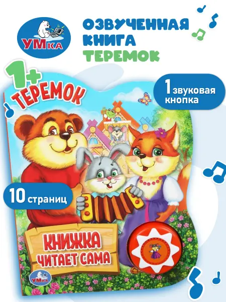 Умка Говорящая книга для малышей музыкальная картонная Теремок