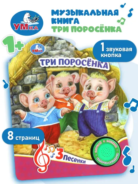 Умка Говорящая книга для малышей сказки Три поросенка картонная