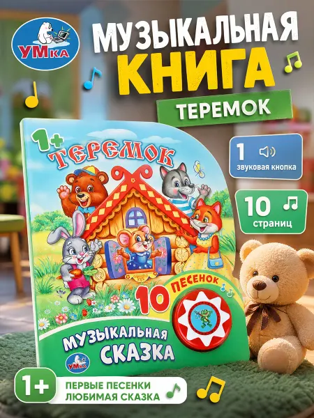 Умка Говорящая музыкальная книжка для малышей картонная сказки