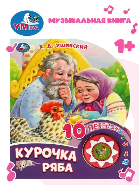 Умка Говорящая книга музыкальная книжка для малышей Курочка Ряба