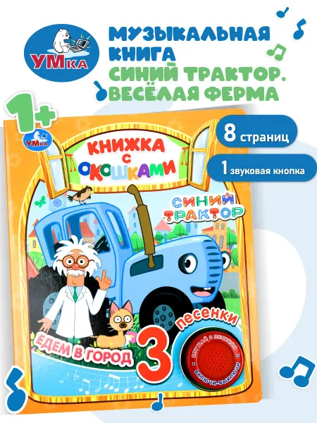 Умка Говорящая книга музыкальная книжка с окошками для малышей