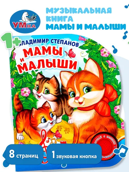 Умка Музыкальная книжка для малышей говорящая развивающая книга