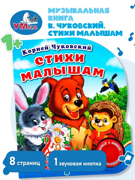 Умка Говорящая книга музыкальная для малышей стихи Чуковский