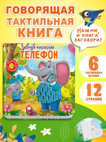 Омега-Пресс Говорящая тактильная книга Чуковский К. Телефон