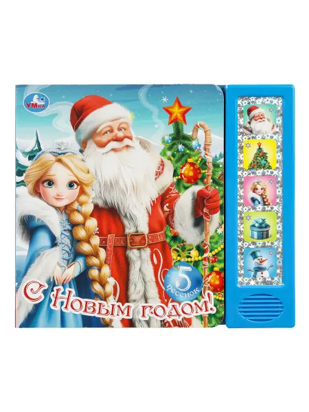 Умка Книжка с песенками для малышей С новым годом!