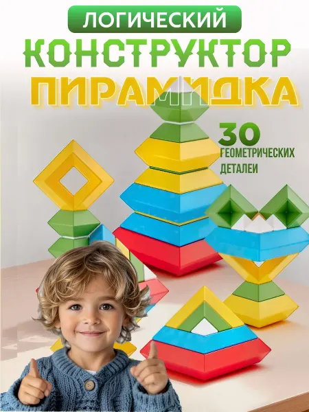 Логический конструктор Пирамидка головоломка для детей