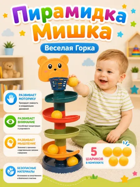 Пирамидка горка с шариками для малышей