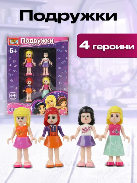Город мастеров Конструктор лего набор фигурок подружки 4 шт
