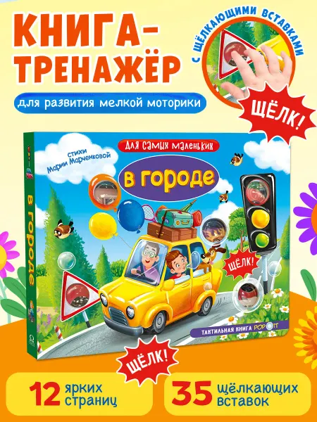 Омега-Пресс Тактильная развивающая книга для малышей. В городе