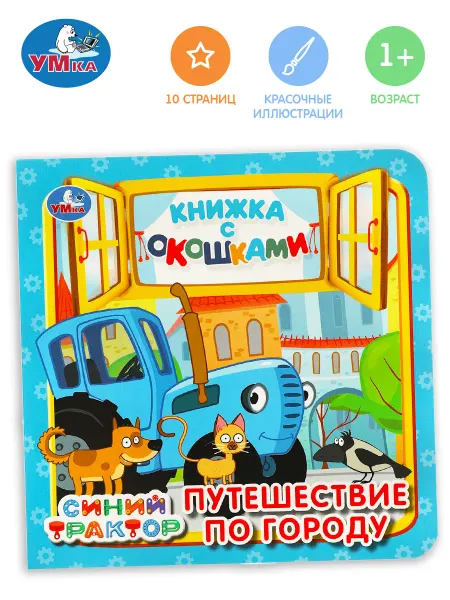 Умка Книжка с окошками Путешествие по городу Синий трактор