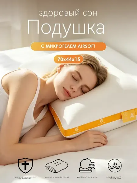 Подушка комфортная для дома и гостиницы