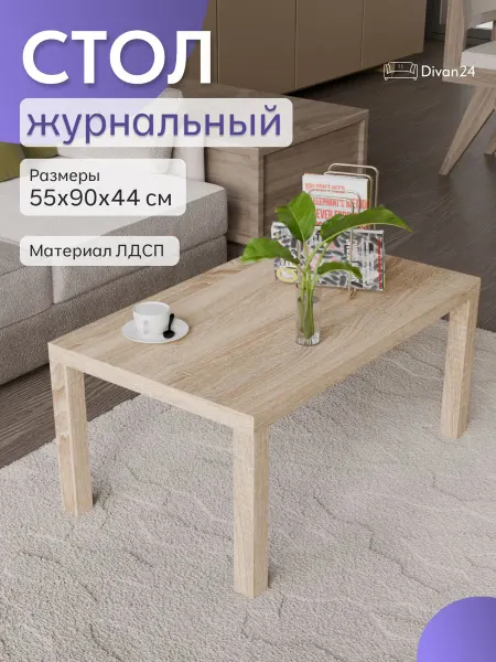 ДИВАНИЯ Стол журнальный дуб сонома деревянный для гостиной