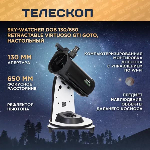 Телескоп Sky-Watcher Dob 130/650 Retractable Virtuoso GTi GOTO, настольный