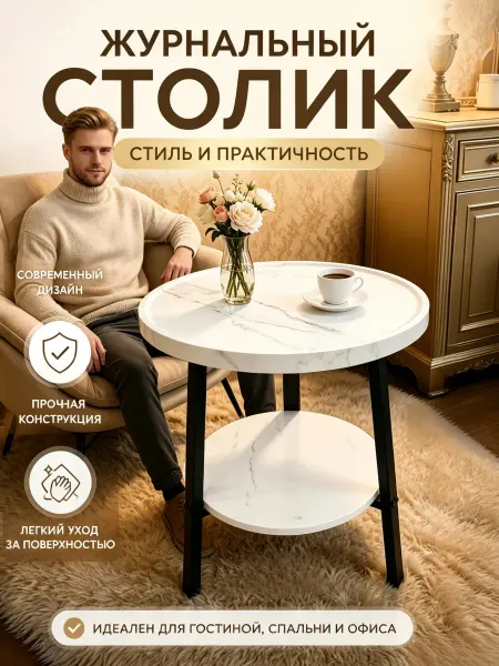 Журнальный столик круглый мраморный для гостиной