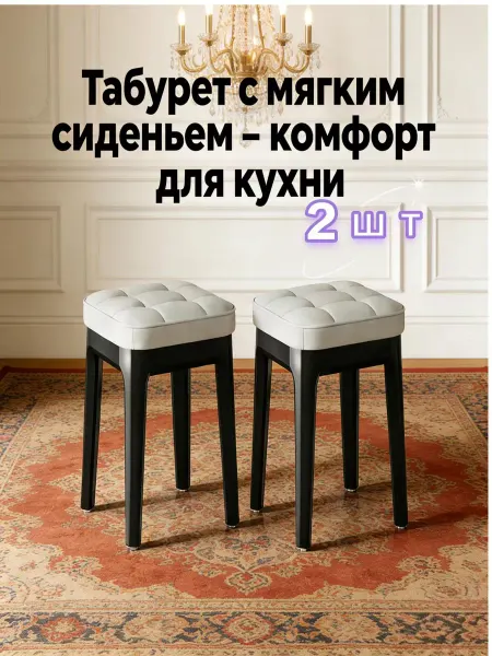Мягкие табуреты на кухне и в гостиной