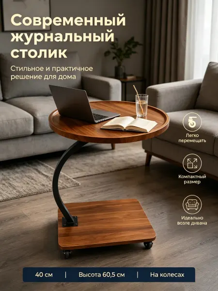 Журнальный столик прикроватный для ноутбука в гостиную