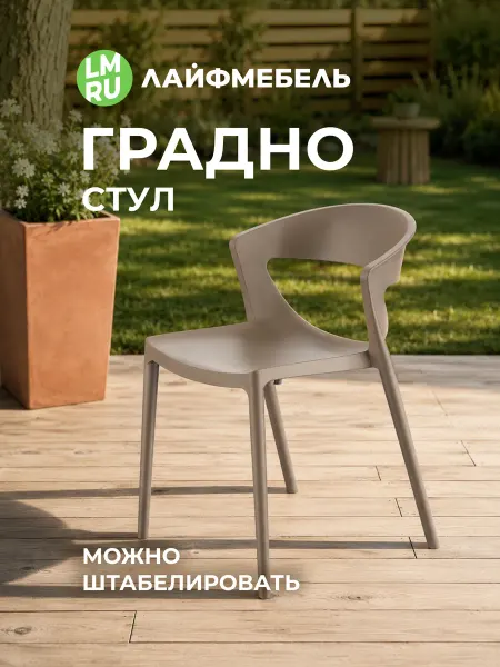 ЛайфМебель Стул уличный пластиковый для дома и дачи Градно капучино