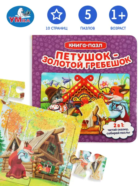 Умка Книжка пазл игрушка Петушок золотой гребешок развивающая