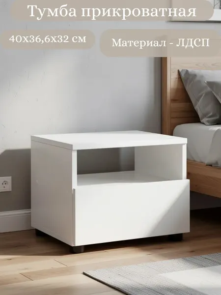 Тумба прикроватная Грейс белая текстурная