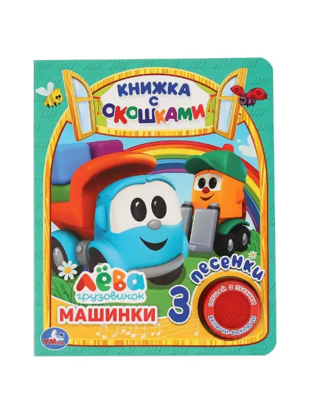 Умка Книжка с окошками игрушка Грузовичок Лёва Машинки