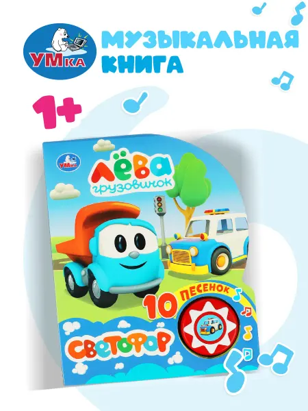 Умка Музыкальная книжка игрушка Грузовичок Лёва Светофор