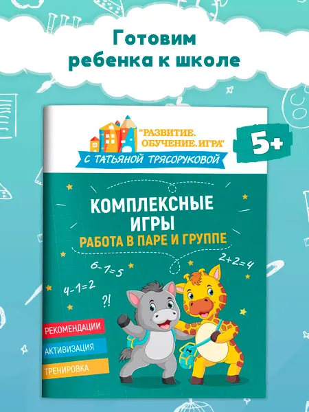 Издательство Феникс Комплексные игры Работа в паре и группе Подготовка к школе