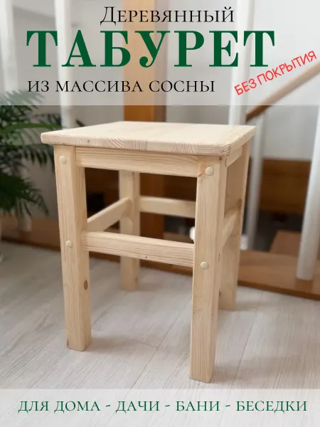 Табурет деревянный для кухни и дачи