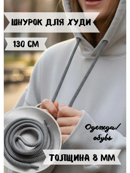 ЛИНИЯ АКЦЕНТА Шнурок толстый 130 см 8 мм для одежды, худи, капюшона 1шт