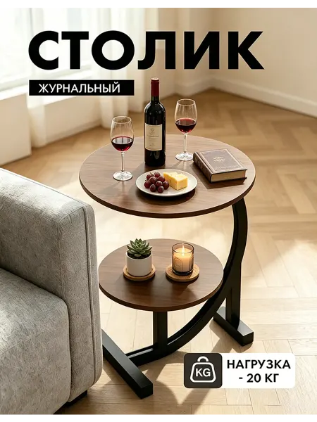 Стол журнальный круглый, два яруса, орех