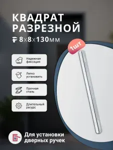 Квадрат разрезной для ручек 8*8*130 ( квадратный стержень)