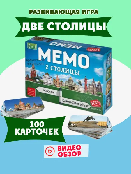 Нескучные игры Настольная игра две столицы Москва и Санкт-Петербург