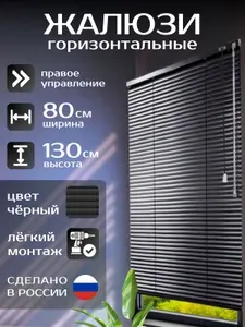 Жалюзи горизонтальные алюминиевые чёрные 80*130 см, управление справа. для пластиковых, алюминиевых, деревянных окон