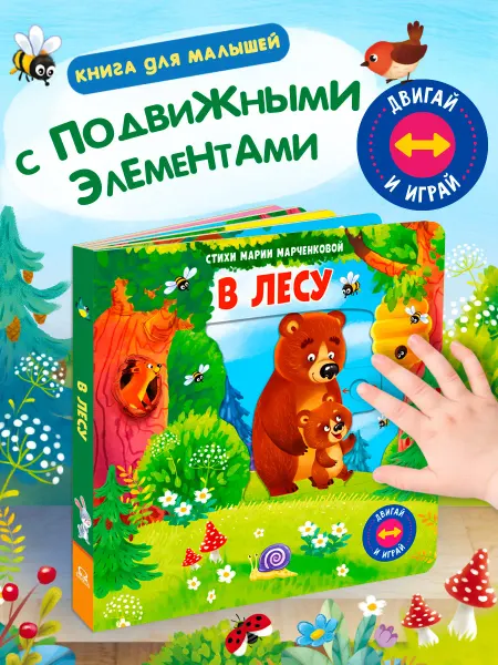 Омега-Пресс Книжка игрушка Двигай и играй. В лесу