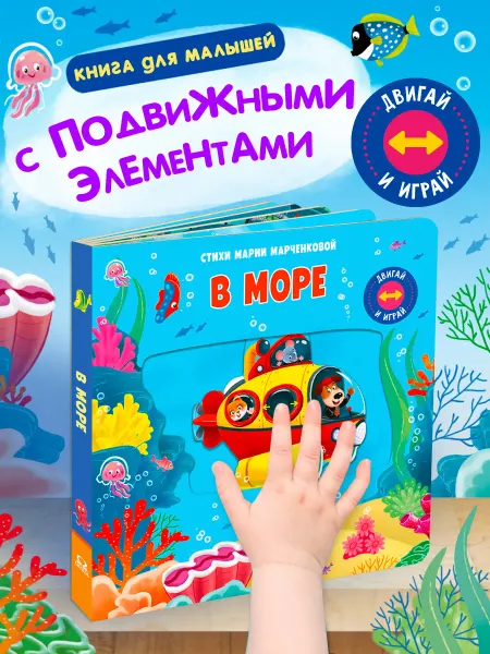 Омега-Пресс Книжка игрушка Двигай и играй. В море