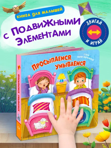 Омега-Пресс Книжка игрушка Двигай и играй. Просыпаемся, умываемся