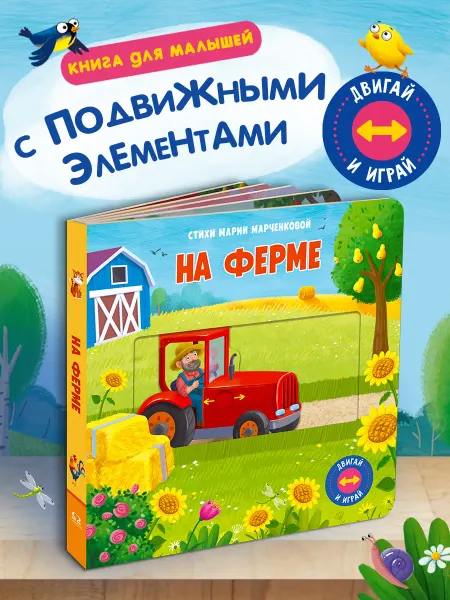 Омега-Пресс Книжка игрушка Двигай и играй. На ферме