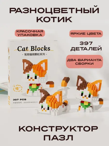 Застройка Конструктор двойной разноцветный котик