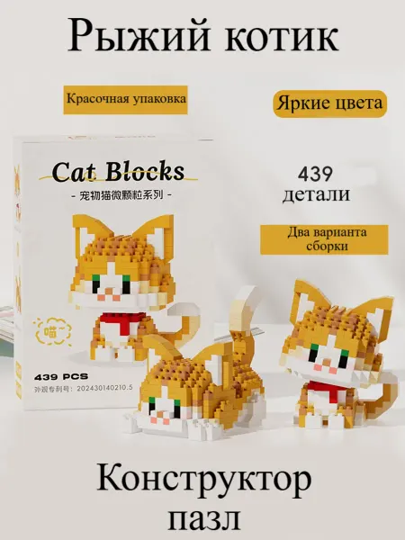 Застройка Конструктор двойной рыжий котик