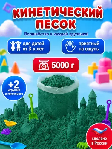Кинетический песок 5 кг зеленого цвета с двумя формочками