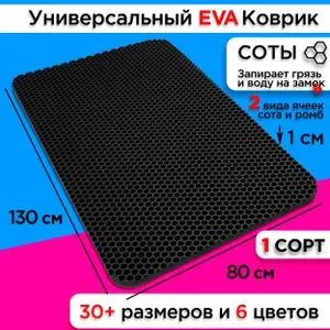Коврик придверный EVA 130 х 80 см грязезащитный входной в прихожую износостойкий ковер на пол под обувь на кухню в шкаф