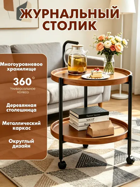 Круглый двухъярусный журнальный столик на колесах для дома