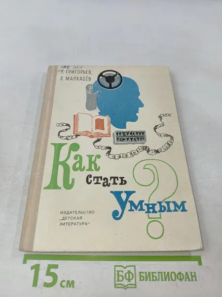 Детская литература Как стать умным