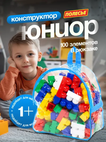 Полесье Конструктор Юниор в рюкзаке для мальчиков девочек крупный