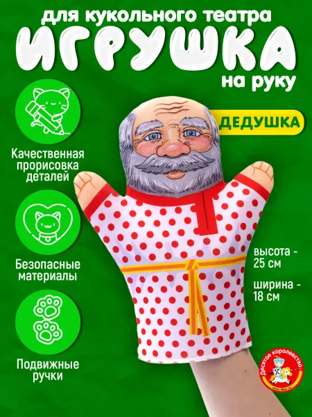 ДЕСЯТОЕ КОРОЛЕВСТВО Игрушка на руку для кукольного театра "Дедушка"