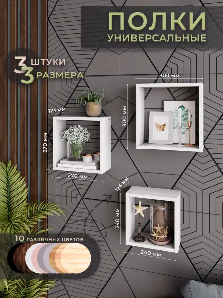 Философия уюта Модульные полки на стену для кухни 3 шт. декор в комнату