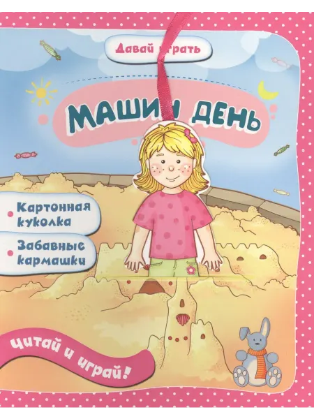 Феникс Машин день книжка-игрушка на картоне