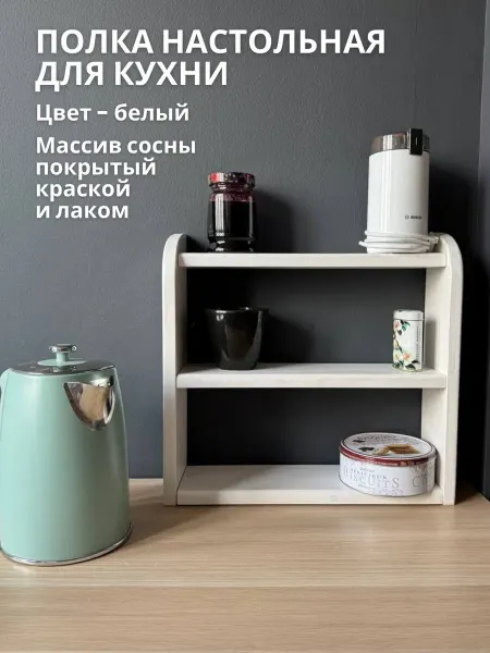 Полка настольная для кухни из массива дерева белая