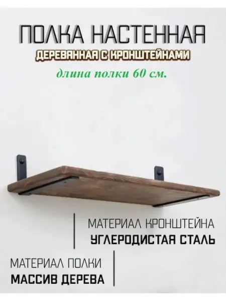 Полка с кронштейнами Полка деревянная навесная настенная