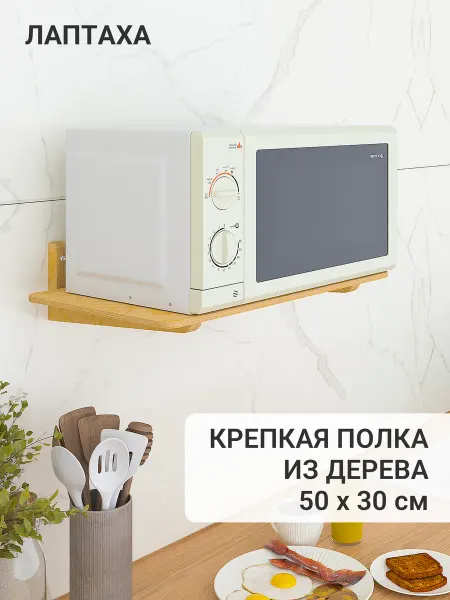 Лаптаха (настенные полки) Настенная деревянная полка для кухни
